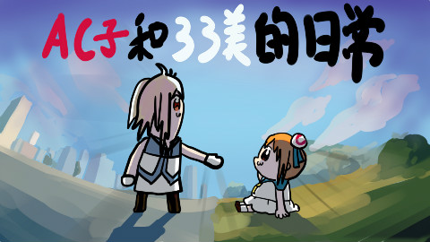 【手书】AC子与33美的日常